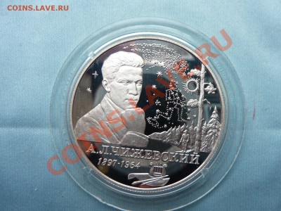 2 рубля ЧИЖЕВСКИЙ ПРУФ СЕРЕБРО до 20.05.11 в 22-00 - MEMO0035.JPG