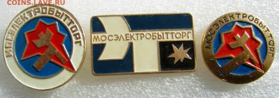 3 значка Мосэлектробытторг - IMG_0136_NEW