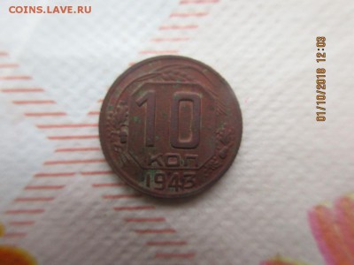 10 копеек 1943г - IMG_1937.JPG