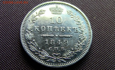 10 копеек 1849год - 44