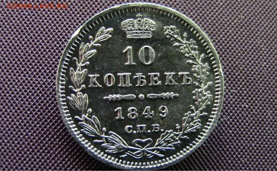 10 копеек 1849год - 99