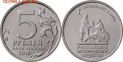 5 рублей - Российское историческое общество, 2016 год - РИО