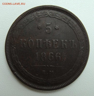 5 копеек 1866 ЕМ                   до 06.10,2018 в 22,00 МСК - DSC00050.JPG
