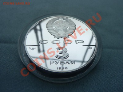 3 рубля ФЛОТ ПЕТРА ВЕЛИКОГО ПРУФ СЕРЕБРО до 20.05.11 в 22-00 - MEMO0030.JPG
