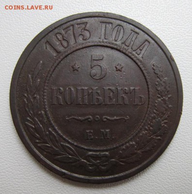 5 копеек 1873 ЕМ               до 06,10,2018 22,00 по Москве - IMG_7019.JPG