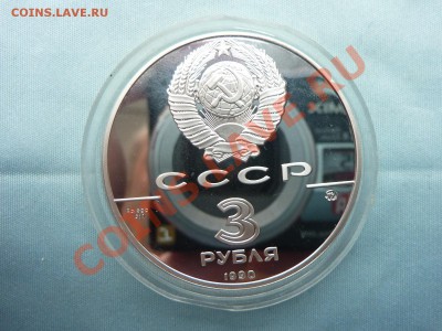 3 рубля ФЛОТ ПЕТРА ВЕЛИКОГО ПРУФ СЕРЕБРО до 20.05.11 в 22-00 - MEMO0029.JPG