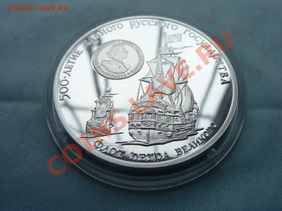 3 рубля ФЛОТ ПЕТРА ВЕЛИКОГО ПРУФ СЕРЕБРО до 20.05.11 в 22-00 - MEMO0028.JPG