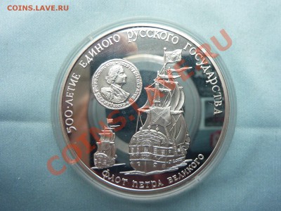3 рубля ФЛОТ ПЕТРА ВЕЛИКОГО ПРУФ СЕРЕБРО до 20.05.11 в 22-00 - MEMO0027.JPG