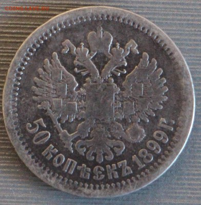 50 копеек 1899 г. АГ - IMG_8604.JPG