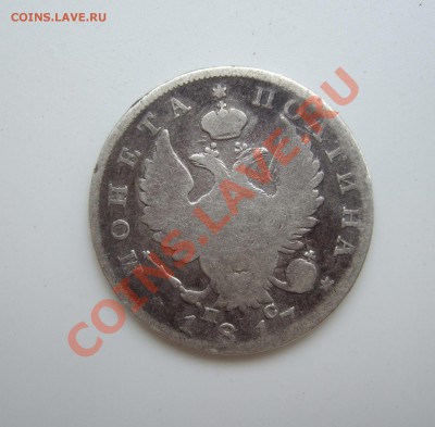 Полтина 1817 прошу оценить - а 003