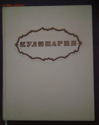 2 книги "Кулинария", 1955 и 1961гг - P_20181001_133931_1