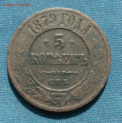 5 копеек 1879 г.СПБ. до 06.10.18 г. - _20181001_142610