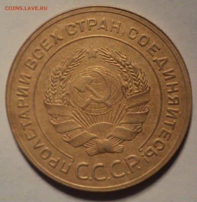 5 копеек 1931 года.Красивая. до 03.10.18 в 22.00 по Мск. - DSC02583.JPG