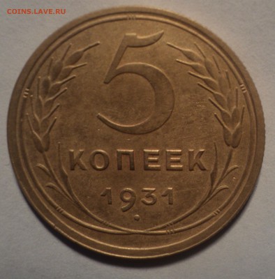 5 копеек 1931 года.Красивая. до 03.10.18 в 22.00 по Мск. - DSC02569.JPG