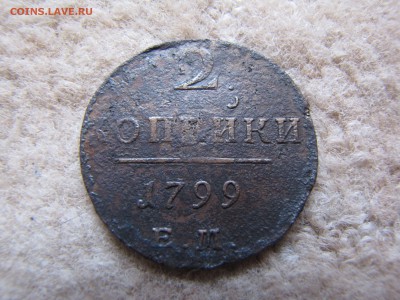 2 копейки 1799 года ем 7.10.18 в 23.59 по мск - IMG_0010 (1)