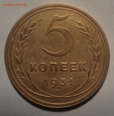 5 копеек 1931 года.Красивая. до 03.10.18 в 22.00 по Мск. - DSC02568.JPG