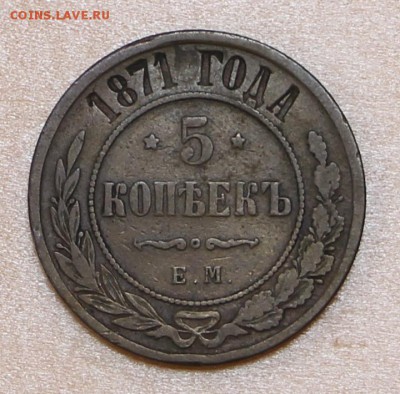 5 копеек 1871 год. ЕМ - 4.10.18 в 22.00 - новое фото 089