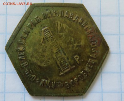 1 рубль Николо-Павдинский рабочий кооператив (НПО 22) - IMG_3721 (Копировать).JPG