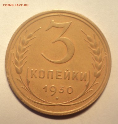3 копейки 1930 года.Красивая. до 03.10.18 в 22.00 по Мск. - DSC02490.JPG