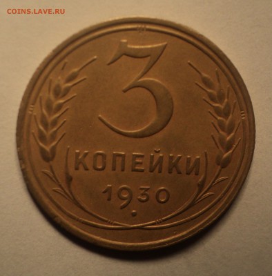 3 копейки 1930 года.Красивая. до 03.10.18 в 22.00 по Мск. - DSC02488.JPG