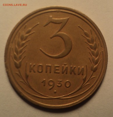 3 копейки 1930 года.Красивая. до 03.10.18 в 22.00 по Мск. - DSC02484.JPG