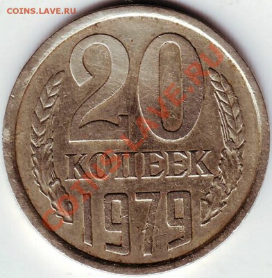 20 копеек1979 г. до 20.05.11г. в 19.00 - IMAGE0076.JPG
