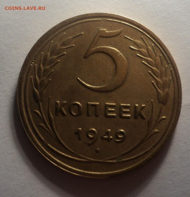 5 копеек 1949 года.Красивая. до 03.10.18 в 22.00 по Мск. - DSC02233.JPG
