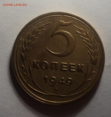 5 копеек 1949 года.Красивая. до 03.10.18 в 22.00 по Мск. - DSC02229.JPG