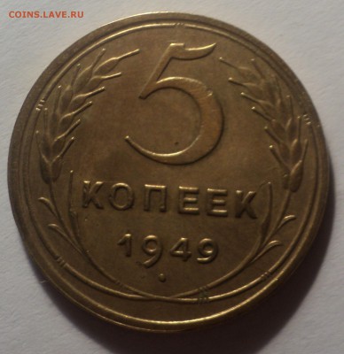 5 копеек 1949 года.Красивая. до 03.10.18 в 22.00 по Мск. - DSC02223.JPG