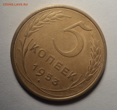 5 копеек 1953 года.Красивая. до 03.10.18 в 22.00 по Мск. - DSC02298.JPG