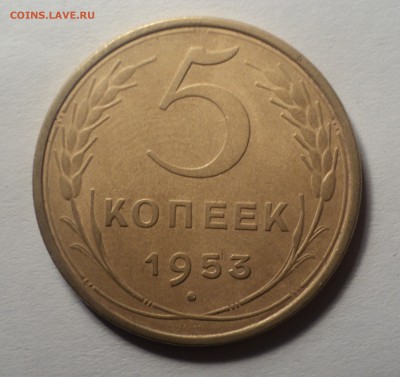 5 копеек 1953 года.Красивая. до 03.10.18 в 22.00 по Мск. - DSC02295.JPG