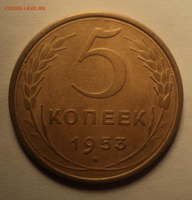 5 копеек 1953 года.Красивая. до 03.10.18 в 22.00 по Мск. - DSC02290.JPG