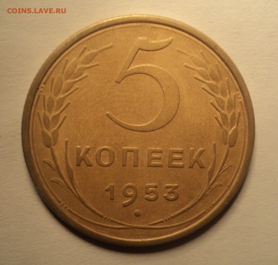 5 копеек 1953 года.Красивая. до 03.10.18 в 22.00 по Мск. - DSC02288.JPG