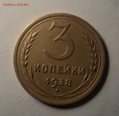 3 копейки 1938 года.Красивая. до 03.10.18 в 22.00 по Мск. - DSC02322.JPG
