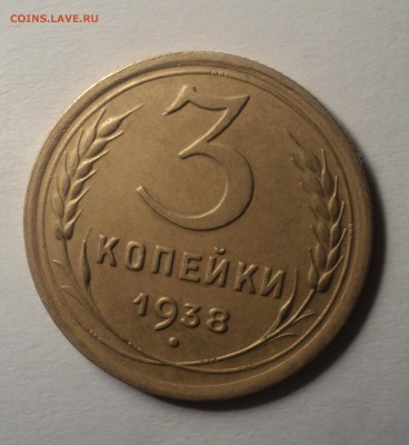3 копейки 1938 года.Красивая. до 03.10.18 в 22.00 по Мск. - DSC02321.JPG