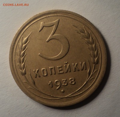 3 копейки 1938 года.Красивая. до 03.10.18 в 22.00 по Мск. - DSC02319.JPG