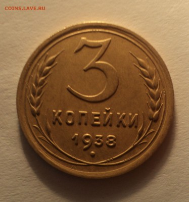 3 копейки 1938 года.Красивая. до 03.10.18 в 22.00 по Мск. - DSC02311.JPG