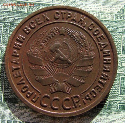 Копейка 1925г на оценку - IMG_2371.JPG