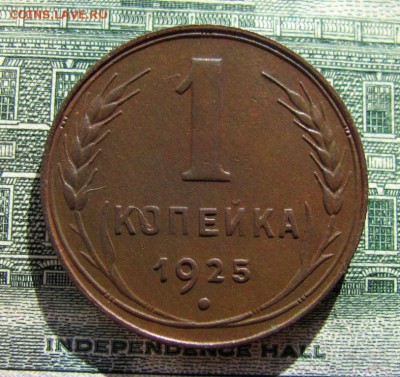 Копейка 1925г на оценку - IMG_2370.JPG