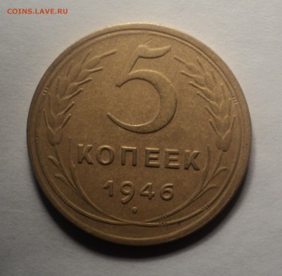 5 копеек 1939 и 1946 года. до 03.10.18 в 22.00 по Мск. - DSC02340.JPG