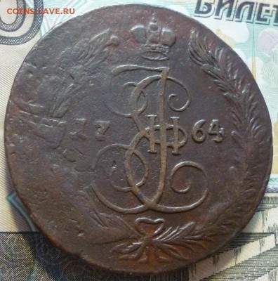 5 копеек 1764 ем Перечекан. До 5.10.18 в 22.30 Мск - P1210167.JPG