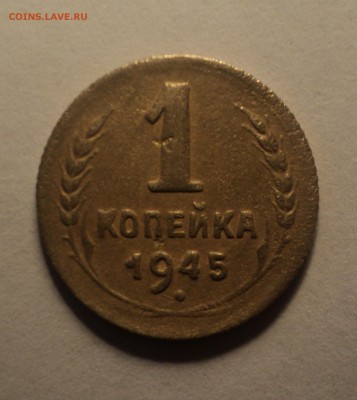 1 копейка 1936 и 1945 года. до 03.10.18 в 22.00 по Мск. - DSC02510.JPG