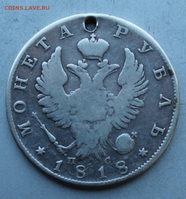 Рубль 1818 год с дыркой - IMG_7009.JPG