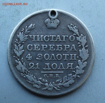 Рубль 1818 год с дыркой - IMG_7007.JPG
