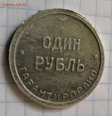 1 рубль 1922 Шорно-футлярная фабрика - IMG_20181001_155920