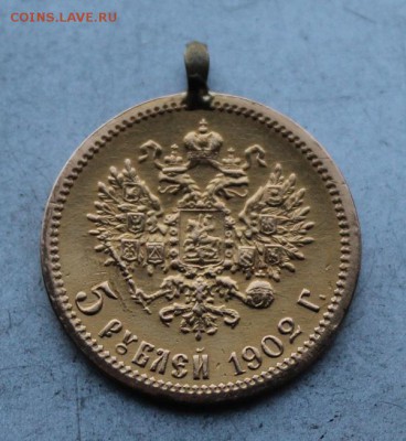 5 рублей 1902 год с ушком. - IMG_6952.JPG