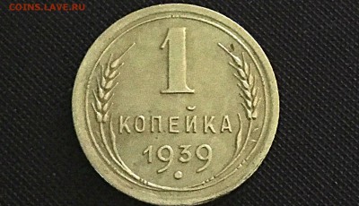 1 копейка 1939г - IMG_1657т