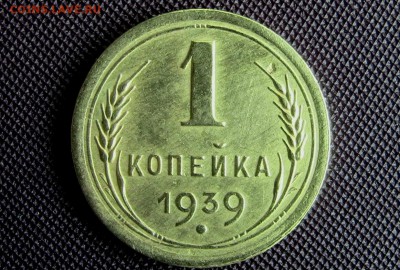 1 копейка 1939г - IMG_5933ттт