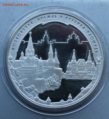 3 рубля 2006 год Московский кремль. - IMG_7016.JPG