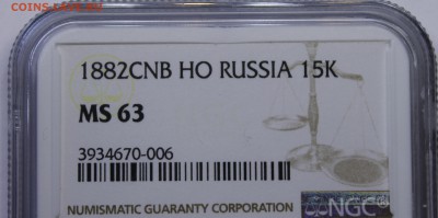 15 копеек 1882 СПБ-НФ UNC с 200 руб До 4.10.18 22:00 - _MG_9926.JPG